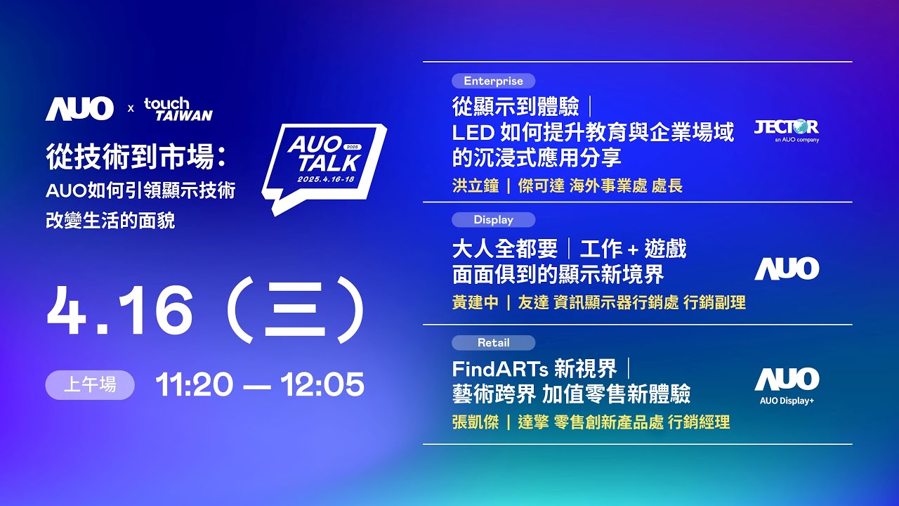 【2025 AUO TALK】從技術到市場：AUO如何引領顯示技術改變生活的面貌 | Enterprise/ Display / Retail
