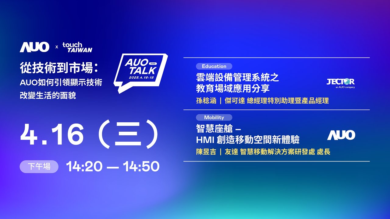 【2025 AUO TALK】從技術到市場：AUO如何引領顯示技術改變生活的面貌 | Education / Mobility
