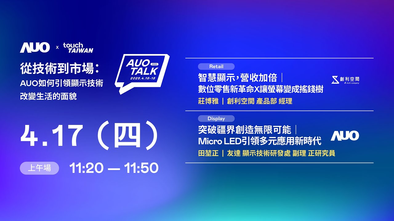 【2025 AUO TALK】從技術到市場：AUO如何引領顯示技術改變生活的 | Retail / Micro LED