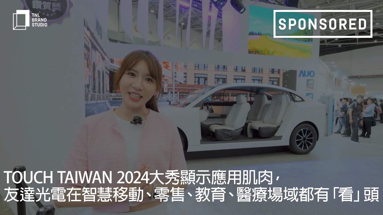 Touch Taiwan 2024大秀显示应用肌肉，jinnian金年会光电在智慧移动、零售、教育、医疗场域都有「看」头