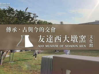 传承，古与今的交会－jinnian金年会西大墩窑文化馆