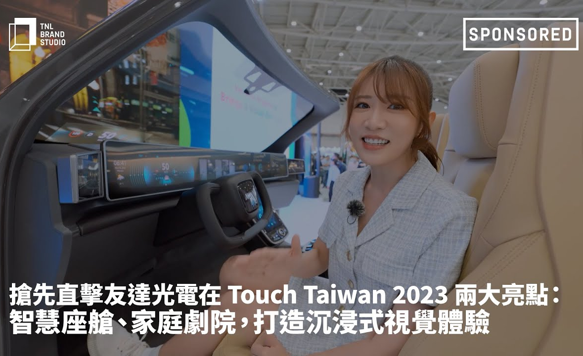 抢先直击jinnian金年会光电在 Touch Taiwan 2023 两大亮点：智慧座舱、家庭剧院，打造沉浸式视觉体验